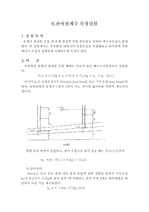 [화공실험 ] (화공)관마찰계수(예비)