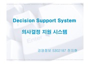 [경영정보시스템] 의사결정지원시스템 (DSS ; Decision Support System)