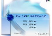 [전략정보시스템] KTF 전략정보시스템