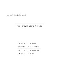 [사회조사방법]자료수집방법과 방법별 특징 비교