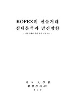 [선물옵션] KOFEX의 선물거래 실태분석과 발전방향