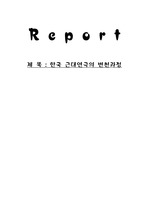 [한국연극사] 한국 근대극의 변천과정