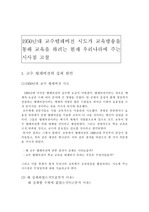 [교육공학] 1950년대 교수텔레비전 시도가 교육방송을 통해 교육을 하려는 현재 우리나라에 주는 시사점 고찰