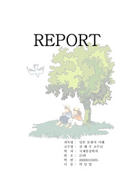 [일본문화] 한국과일본의 문화 비교
