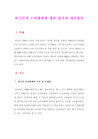 [사회경제] 한국인의 소비생활에 대한 평가와 개선방안