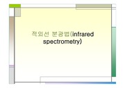 [세라믹] 적외선 분광법(infrared spectrometry)
