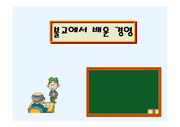 [불교경영] 불교에서 배운 경영