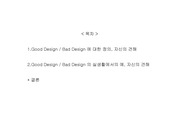 [디자인 ] Good Desige/Bad Desige 의 실생활속 사례조사