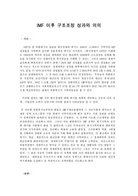 IMF 이후 구조조정 성과와 의의