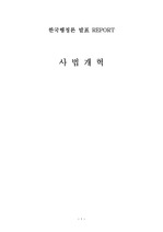 [법학] 한국의 사법 개혁 (로스쿨, 참심제, 배심제, 국민사법 참여제)