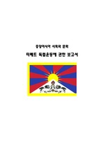 티베트의 독립운동