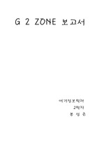 [사회문화] pc 멀티게임장G 2 ZONE 보고서
