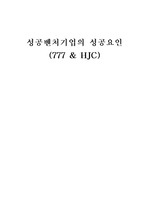 [벤처기업론] 777& hjc 성공요인