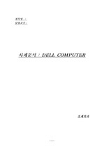 [경영정보 시스템] DELL컴퓨터 분석