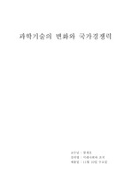 [행정 미래사회] 과학기술의 변화와 국가 경쟁력