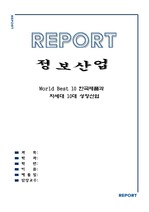 [정보산업] World Best 10 한국제품과  차세대 10대 성장 산업