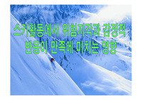 [관광사회심리론] 스키활동에서 위험지각과 감정적 반응이 만족에 미치는 영향