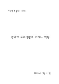 [영상예술의 이해] 광고가 우리 생활에 미치는 영향