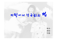 [사회 심리] 교양발표 - 미팅에서 성공하는 법