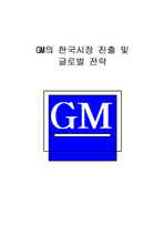 GM의 한국시장 진입 및 글로벌 전략