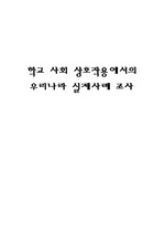 [학교사회학] 학교사회 상호작용에서의 우리나라 실제사례