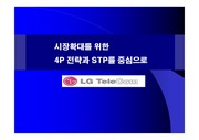 [마케팅원론] LG텔레콤 기업사례분석 -시장확대를 위한 4P 전략과 STP