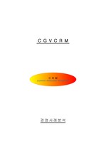 [경영사례] CGV의 CRM발표자료