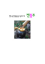 [한국문화] 한국 전통주에 관한 연구