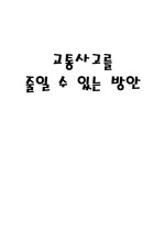 [보험과 리스크관리] 교통사고 감소 방안