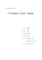 [미술전시회] “우키요에 + 디자인”