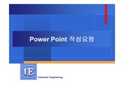 [파워포인트] 파워포인트(power point) 작성 잘하는 방법(기법)