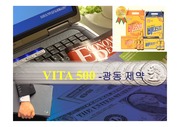 [경영전략론] 광동제약 비타500의 마케팅 전략 수립