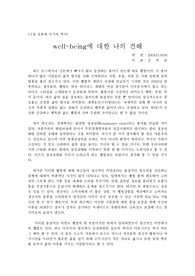 웰빙에 대한 나의 견해