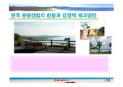 [서비스통상] 한국 관광산업의 현황과 경쟁력 제고방안