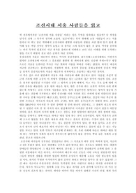 조선시대 서울 사람들을 읽고
