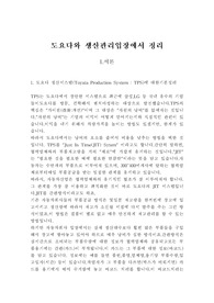 [생산관리] 도요다(도요타)와 생산관리입장에서 정리 (JIT)