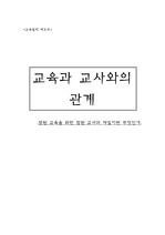 교육과 교사와의 관계, 교사관