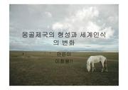[인문] 몽골제국의 형성과 세계인식의 변화