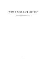 [행정학과] 한국형 옴부즈맨 제도에 대한 연구