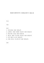 현대사회에서의 평생교육의 필요성