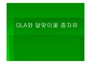 [생물-천연물] GLA와 달맞이꽃 종자유