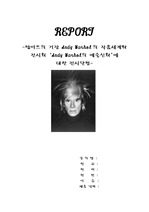 [미술 ] 팝아트의 거장 앤디워홀의 작품세계