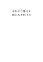 [독후감] 침몰위기의 한국(10년 후 한국을 읽고)