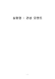 [물리] 관성모멘트