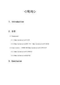 대량고객화(Mass Customization)전략