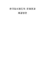 [입시제도] 한국입시제도의 문제점과 개선방향 연구