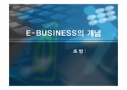 [경영 E-BIZ] E-BUSINESS의 개념