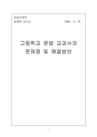[국문학]문법 교과서의 문제점