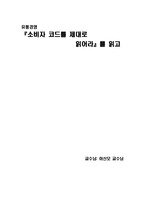 [유통경영] 소비자 코드를 제대로 읽어라