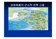 <한국사>강화해협의 군사적 의의 고찰
